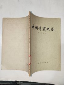 《中国青瓷史略》馆藏，小32开，品相如图，铁橱内（5）