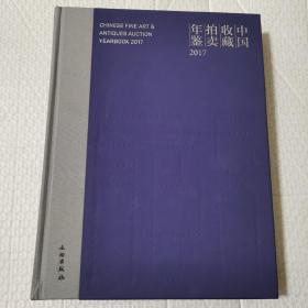 中国收藏拍卖年鉴（2017）