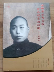 赤胆忠心为人民 智勇双全筑功勋—许权中