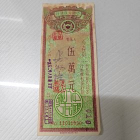 830号中国人民银行50年代5万元存单1张.