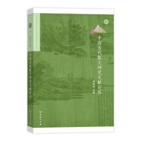 中国古代散文研究文献论丛(北京师范大学中国古代散文研究中心专刊)