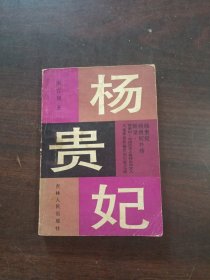 杨贵妃 下册