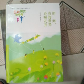 七色阳光小少年：那一刻，我的世界春暖花开