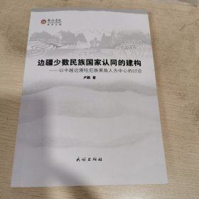边疆少数民族国家认同的建构：以中越边境哈尼族果角人为中心的讨论