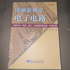 图解新概念电子电路（基础知识/模拟、数字、传感器控制电路/电源电路）