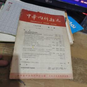 中华内科杂志19 62年 7