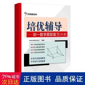 学而思培优辅导：初一数学跟踪练习 （初一数学下册）RJ人教版