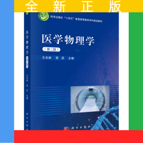 醫(yī)學(xué)物理學(xué)(第二版）