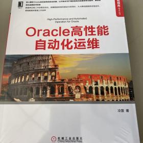 Oracle高性能自动化运维（全新未拆塑封）