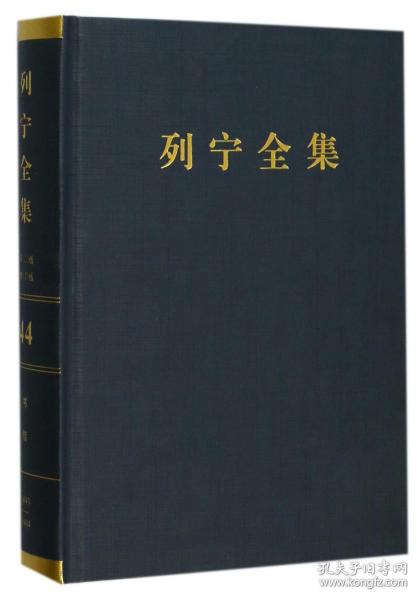 列宁全集（第44卷 1893-1904年 第2版 增订版）/列宁全集