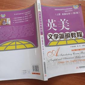 英美文学简明教程（上册·英国文学）（第2版）/高等学校英语专业规划教材