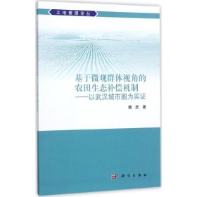 基于微观群体视角的农田生态补偿机制——以武汉城市圈为实证