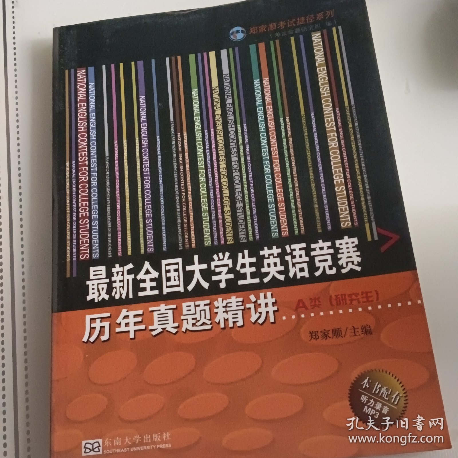 最新全国大学生英语竞赛历年真题精讲A类（研究生）一版一印