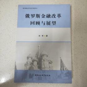 俄罗斯金融改革回顾与展望