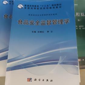 正版二手食品安全监督管理学 孙晓红 科学出版社 9787030509895