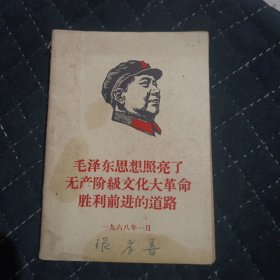 毛泽东思想照亮了无产阶级文化大革命胜利前进的道路