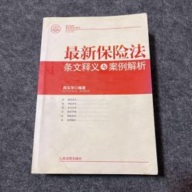 最新保险法条文释义与案例解析