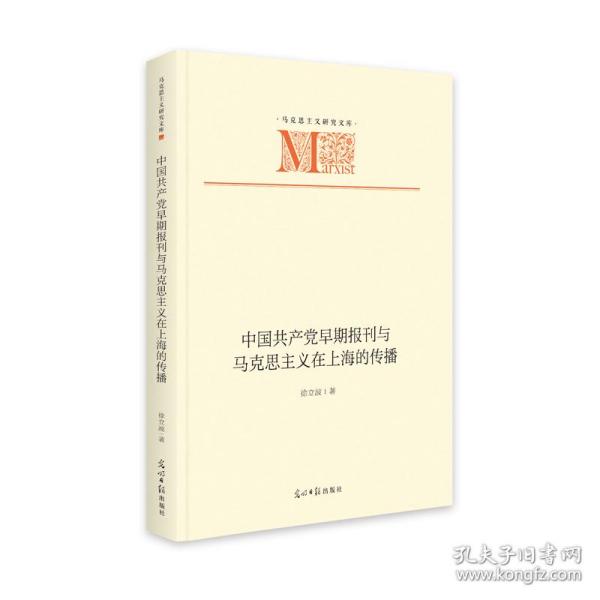 中国早期报刊与马克思主义在上海的传播 党史党建读物 徐立波