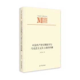 中国早期报刊与马克思主义在上海的传播 党史党建读物 徐立波