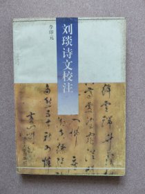 《劉琰詩文校注》