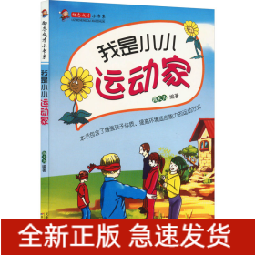 我是小小运动家