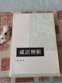 成语辩析