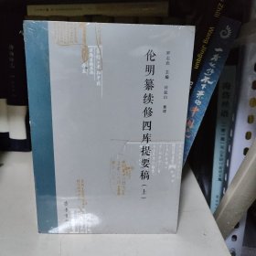 伦明纂续修四库提要稿