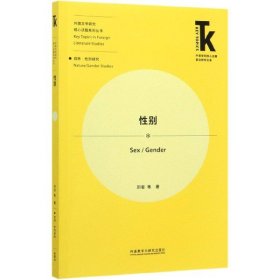 性别(外语学科核心话题前沿研究文库.外国文学研究核心话题系列丛书)