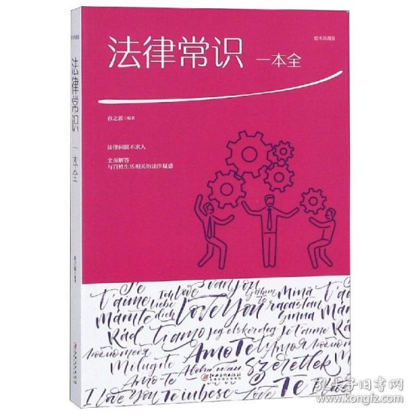 法律常识一本全