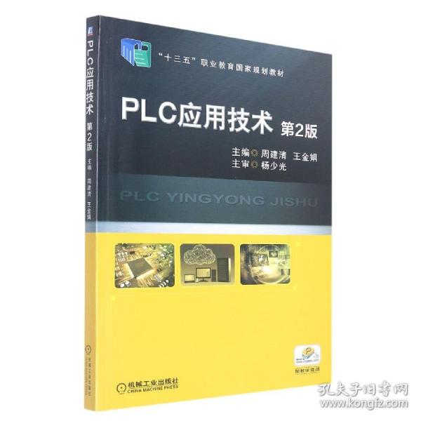 PLC应用技术 第2版