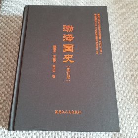 渤海国史（修订版）