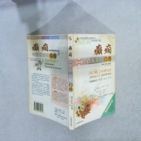 癲癇中西醫(yī)知識問答