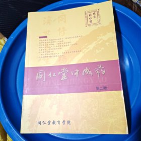 同仁堂中成药 第二版