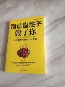 别让直性子毁了你：性格心理学，优雅淡定方圆舍得的智慧