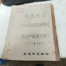 认真学习《马克思恩格斯列宁论无产阶级专政》学习辅导材料(无锡师范翻印)