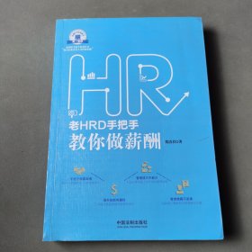 老HRD手把手教你做薪酬