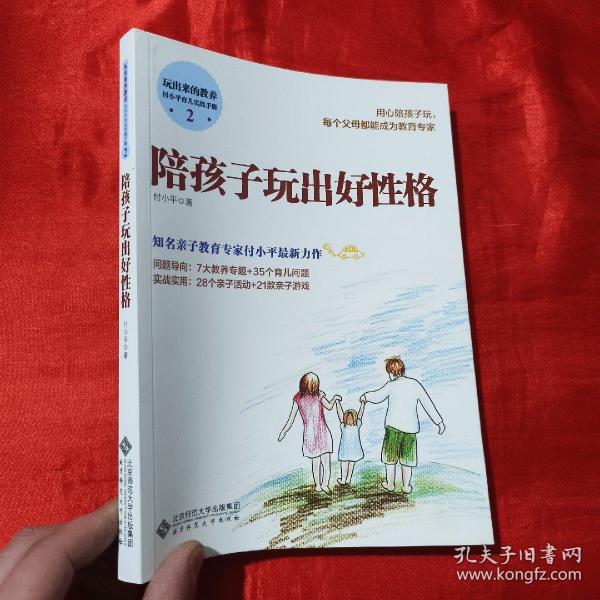 玩出来的教养 付小平育儿实战手册2:陪孩子玩出好性格