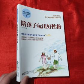 玩出来的教养 付小平育儿实战手册2:陪孩子玩出好性格