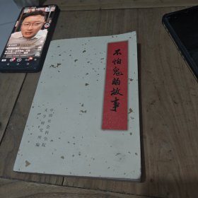 不怕鬼的故事