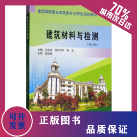 建筑材料与检测(第2版)/孙家国等/全国高职高专建筑类专业精品规划教材 9787550924086