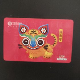中国移动通信 手机充值卡 CM-MCZ-2010-1(5-2) 庚寅年