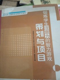 锻炼学生注意力的智力游戏策划与项目