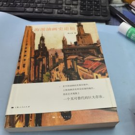 海派油画史论稿（签名本）