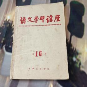 语文学习讲座 16