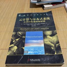 云计算与分布式系统：从并行处理到物联网