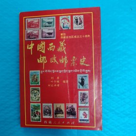 中国西藏邮政邮票史 正版书籍，保存完好，实拍图片，一版一印