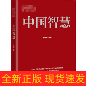 中国智慧/新中国70年向世界贡献了什么