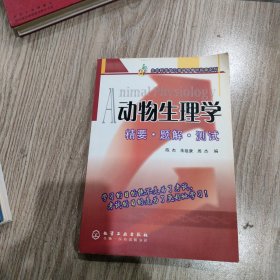 生命科学学习指导与考研指南系列·动物生理学：精要·题解·测试