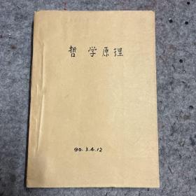 哲学原理 1990 年 3.4.12 人大复印资料