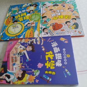 漫画趣味一时间管理，心理学，物理化学，合售